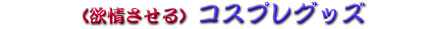 �~�����R�X�v���p�i