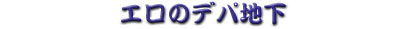 �G���̃f�p�n��