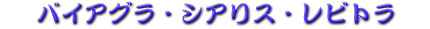 �o�C�A�O���E�V�A���X�E���r�g��