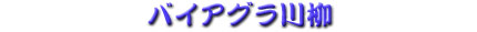 バイアグラ川柳