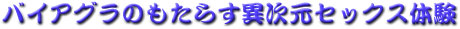 バイアグラ体験談
